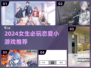 2024必玩！高甜恋爱小游戏推荐💖
