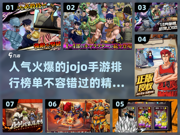 2024超🔥JOJO手游排行榜✨下载必玩截图1