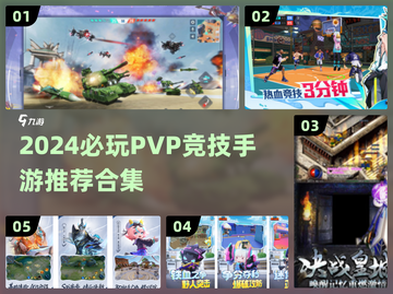 🔥2024必玩PVP手游TOP榜💥截图1
