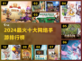 🔥2024大型网游Top10榜单出炉！🎮