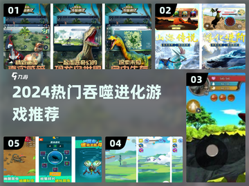 🔥2024吞噬进化游戏TOP榜！🎮进化爽玩推荐截图1