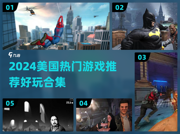 🔥2024美国爆款游戏合集💥超好玩推荐！🎮🔥截图1