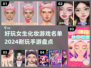 2024超🔥化妆手游名单✨女生必玩