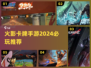 🔥2024必玩！顶级火影卡牌手游推荐🎉