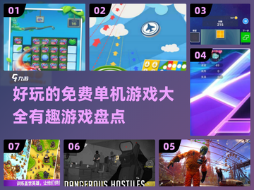 💥2025年超有趣免费单机游戏大全🎉截图1