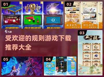 2023超🔥规则游戏推荐🎉下载必玩截图1