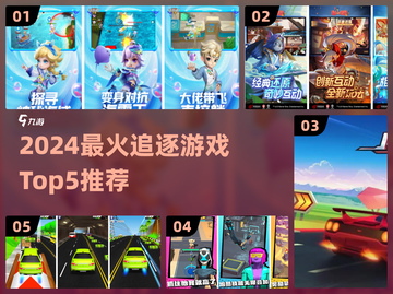 2024最火追逐游戏TOP5🔥好玩到停不下来！🎮截图1