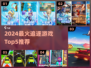 2024最火追逐游戏TOP5🔥好玩到停不下来！🎮