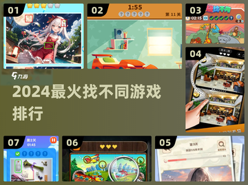 🔥2024最火找不同游戏TOP榜💥截图1