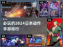 🔥2024必玩！日本动作手游排行💥