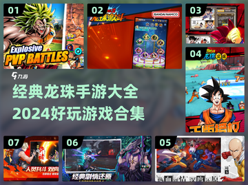 🔥2024必玩！经典龙珠手游合集💎截图1