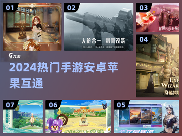 🎮2024最火跨平台手游TOP榜🔥截图1
