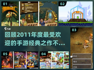 🔥2011年度最受欢迎手游大盘点🔥截图1