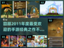 🔥2011年度最受欢迎手游大盘点🔥
