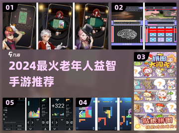 👵🎮2024超火益智手游推荐！截图1