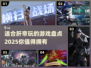 🔥2025年最适合肝帝的游戏推荐🎉