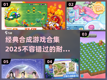 🔥2025必玩！经典合成游戏合集💎截图1