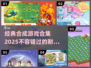 🔥2025必玩！经典合成游戏合集💎