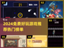🔥2024免费游戏推荐！这5款超好玩🎮