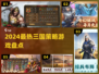🔥2024三国策略游戏TOP榜💥🎮