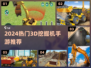🔥2024超火3D挖掘机游戏排行榜🎮挖矿也能这么好玩！