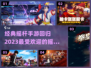 经典摇杆手游推荐🎉2023必备🔥