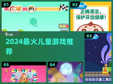 🔥2024最火小孩游戏TOP10🎮截图1