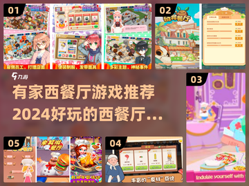 🔥2024超好玩西餐厅游戏推荐🎉截图1