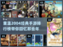 🔥2004年经典手游排名🌟哪些是你玩过的？