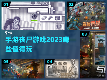 丧尸来袭！🔥2023年超好玩手游推荐좀截图1