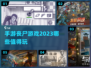 丧尸来袭！🔥2023年超好玩手游推荐좀