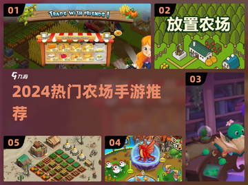 🔥2024超上瘾农场手游推荐！🚜🎮截图1