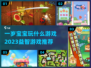 一岁宝宝益智游戏推荐🎉宝爸宝妈快收藏！