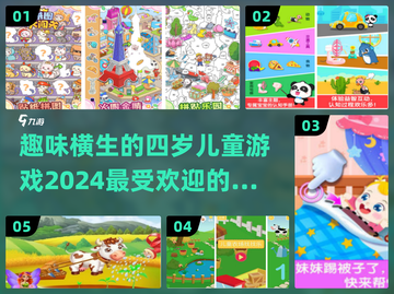 2024超🔥四岁孩子手游推荐🎮宝爸宝妈快收藏！截图1