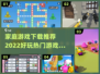2022超🔥家庭游戏推荐🎉下载必备！