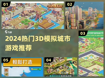 🔥2024最火3D城市模拟游戏💥截图1