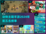 🔥2024必玩！动物主题手游前五名🐾