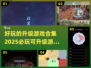 2025必玩🔥升级游戏合集下载🎮