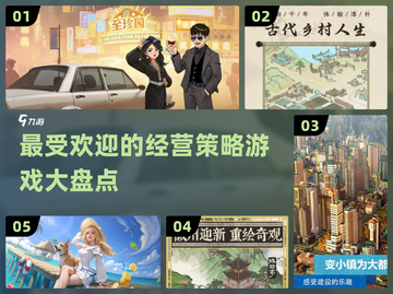 2024必玩经营策略手游🔥超耐玩等你来战！截图1