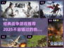🔥2025必玩的战争游戏大揭秘🎮