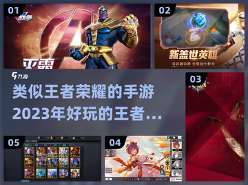 🔥2023必玩！类王者荣耀手游合集💥截图1