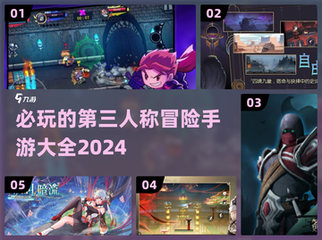 2024必玩🔥第三人称冒险手游大全🎉截图1