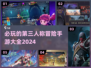2024必玩🔥第三人称冒险手游大全🎉