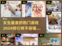 2024女生必玩🔥热门游戏排行榜💥