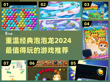 经典泡泡龙游戏推荐🔥2024必玩下载清单🎮截图1