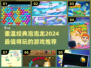 经典泡泡龙游戏推荐🔥2024必玩下载清单🎮