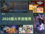 🔥2024最火手游TOP榜🎮
