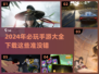2024手游必玩🔥超好玩手游大全🎉