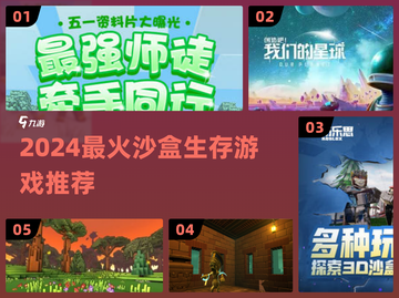 🔥2024最火沙盒生存游戏推荐💥截图1