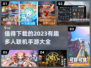 🔥2023超有趣多人联机手游推荐🎮